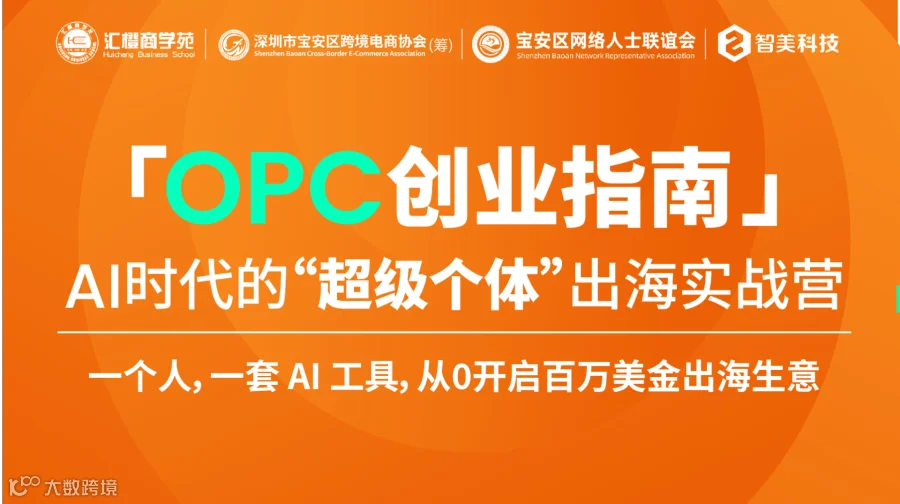 「OPC创业指南」AI时代的“超级个体　出海实战营