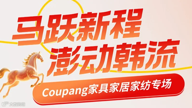 马跃新程 澎动韩流 \/ Coupang家具家居家纺专场
