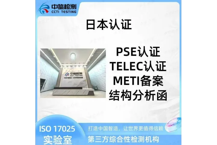 日本PSE 认证是 规定的强制性安全认证