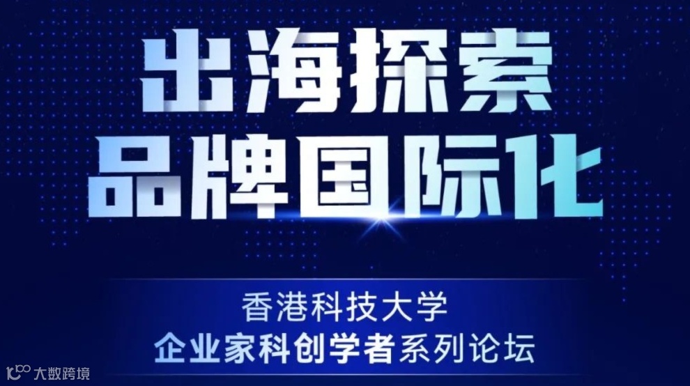 企业家科创丨出海IP第一人助力系列论坛深圳站