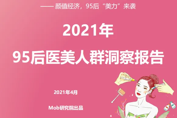 Mob研究院：2021年<em>95</em>后医美人群洞察报告
