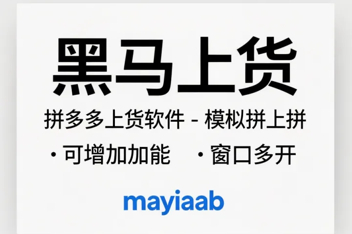 黑马上货-拼多多上货软件-模拟拼上拼-不限制加价-可增加功能-窗口多开