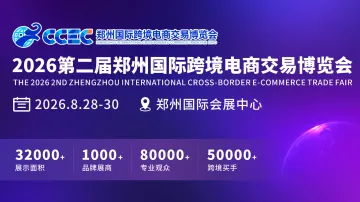 2026第二届郑州国际跨境电商交易博览会