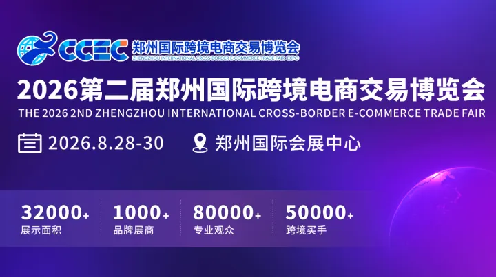 2026第二届郑州国际跨境电商交易博览会