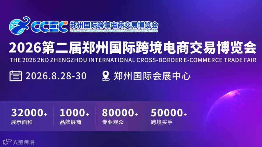 2026第二届郑州国际跨境电商交易博览会