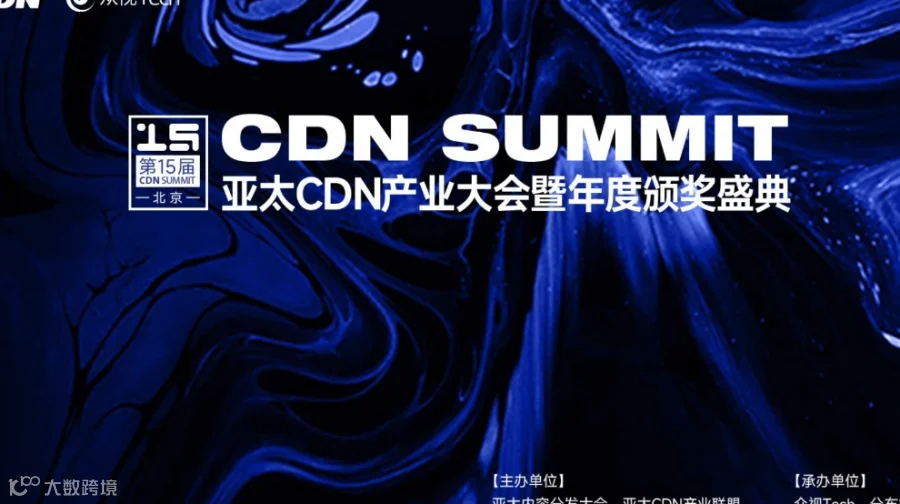 【邀请函】2025CDN Summit·亚太CDN产业大会（北京）暨年度颁奖盛典