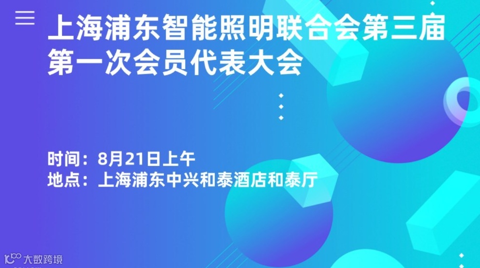 上海浦东智能照明联合会第三届第一次会员代表大会