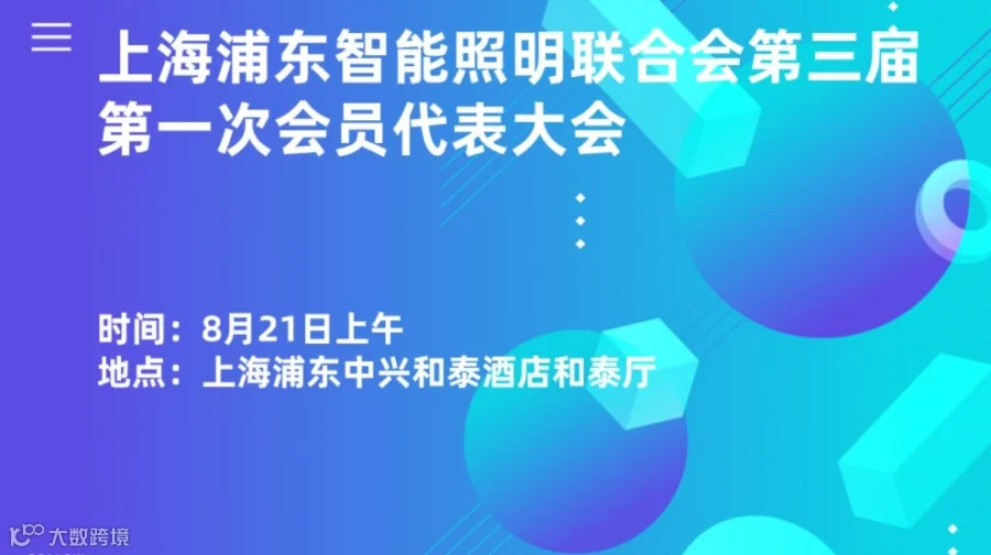 上海浦东智能照明联合会第三届第一次会员代表大会