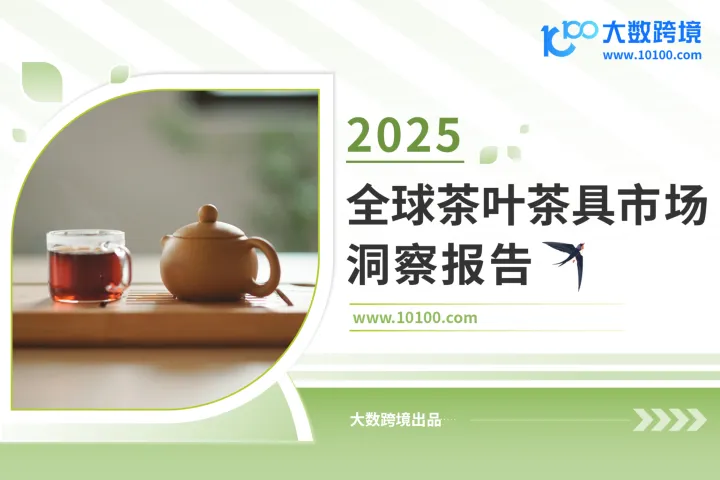 大数跨境：2025全球茶叶茶具市场洞察报告