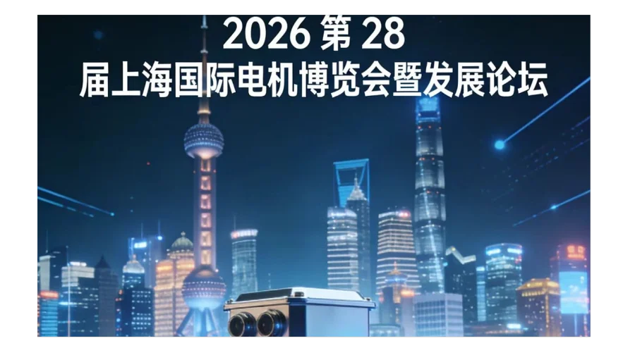 全电机展:2026上海中小型电机、微电机、驱动电机、永磁电机展览会
