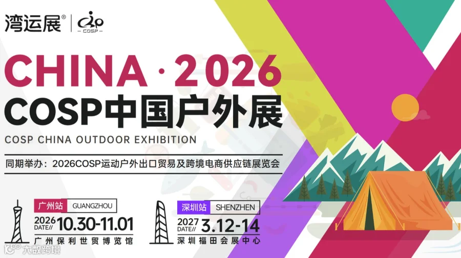 2026COSP中国户外（广州）展暨运动户外出口贸易及跨境电商供应链展览会