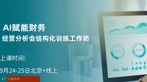 AI赋能财务：经营分析会结构化训练工作坊