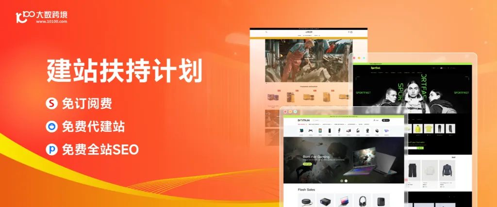 独立站建站 | 免订阅费，免费SEO/代建站，免费开户 !