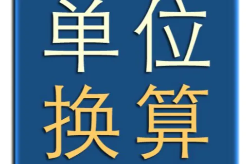 磅力是什么单位？