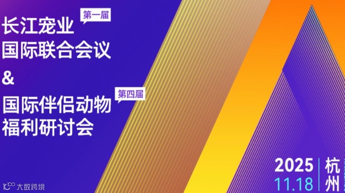 第一届长江宠业国际联合会议暨第四届国际伴侣动物福利研讨会于