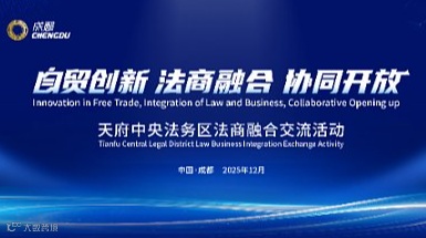 “自贸创新 法商融合 协同开放”天府中央法务区法商融合交流活动