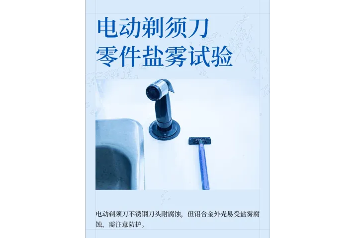 电动剃须刀零件盐雾试验