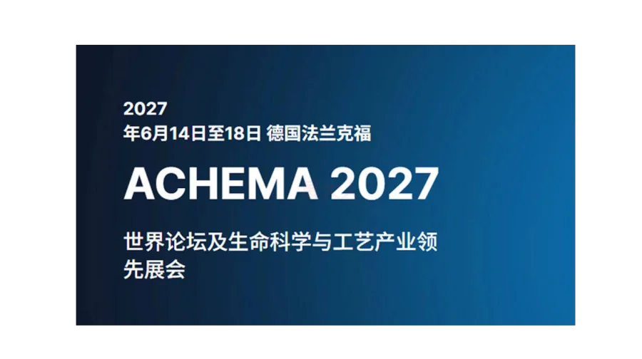 2027年德国法兰克福阿赫玛生物化学技术展览会（ACHEMA 2027）