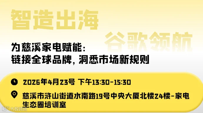 为慈溪家电赋能：链接全球品牌，洞悉市场新规则（AI+GEO新风向）