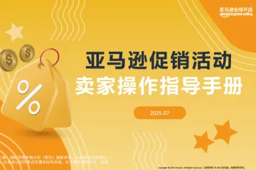 亚马逊全球开店：2025亚马逊促销活动卖家操作指导手册