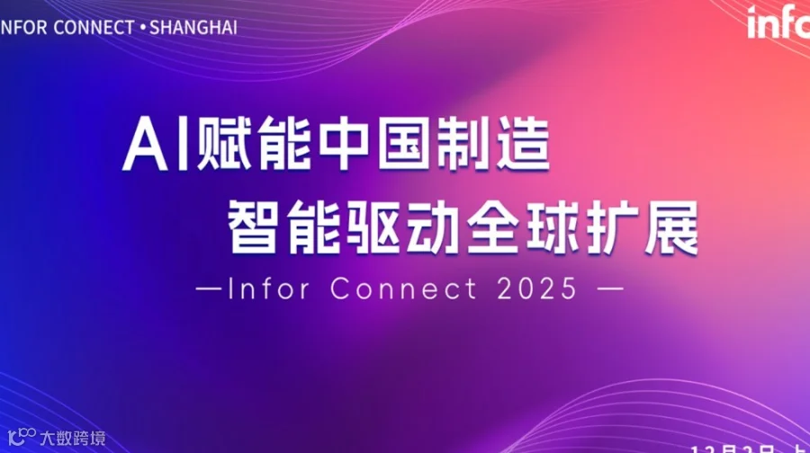 lnfor Connect 2025 -AI赋能中国制造 智能驱动全球扩展
