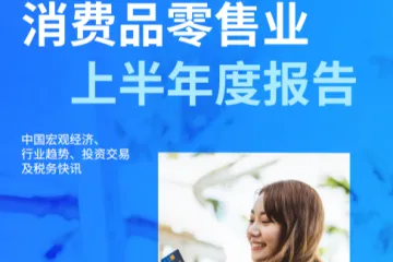 毕马威消费品零售业2026上半年度报告
