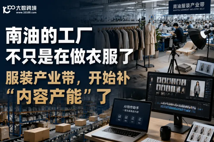 南油的工厂，不只是在做衣服了，开始补“内容产能”了
