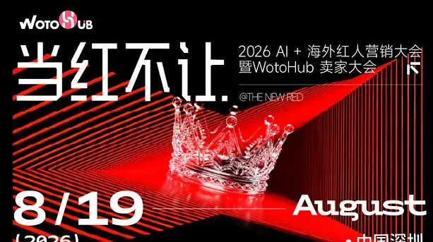 当红不让●2026AL+海外红人营销大会暨WotoHub卖家大会