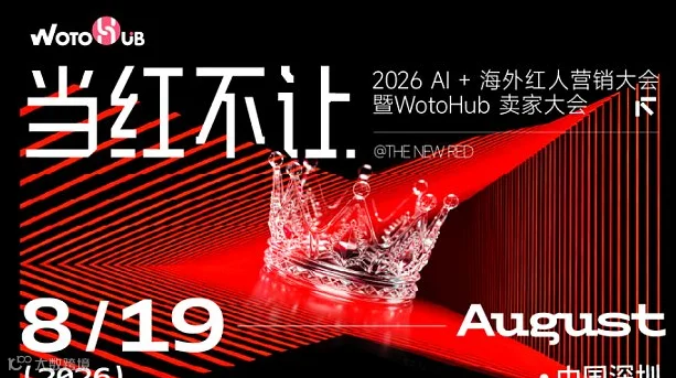 当红不让●2026AL+海外红人营销大会暨WotoHub卖家大会