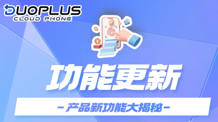 DuoPlus功能更新 | 新增API接口、搜索云手机更方便！