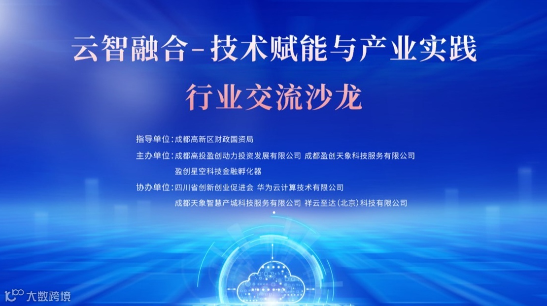 云智融合-技术赋能与产业实践行业交流沙龙