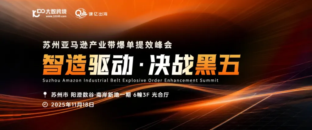 智造驱动·决战黑五——苏州亚马逊产业带爆单提效峰会