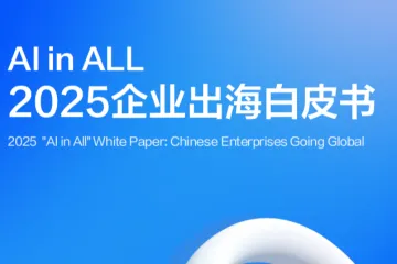 腾讯云霞光社AIinALL：2025企业出海白皮书