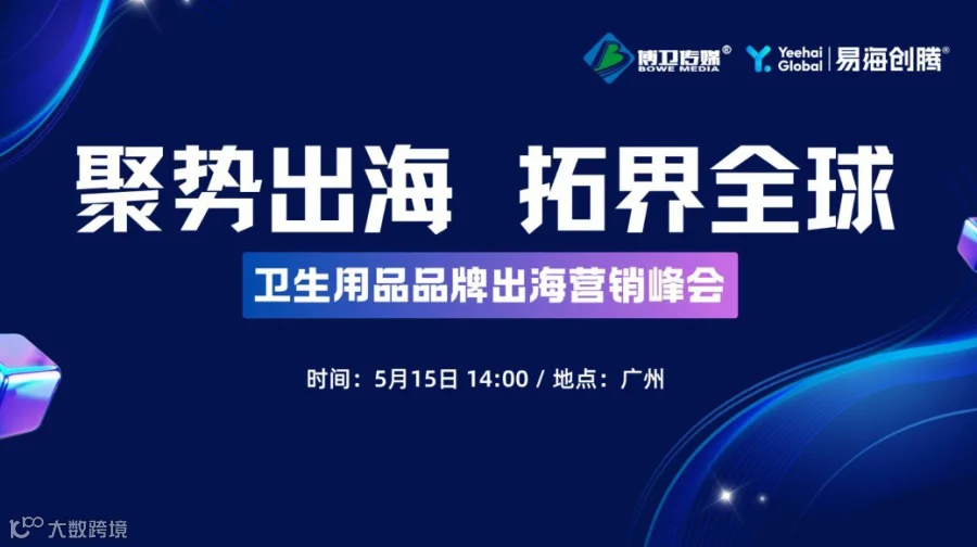 （已延期）聚势出海·拓界全球--卫生用品品牌出海营销峰会