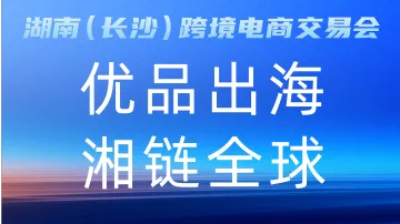 8.29 长沙  跨交会