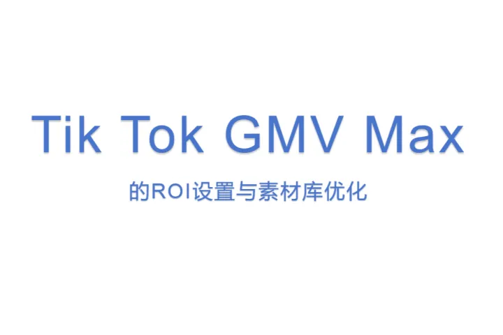 Tik Tok GMV Max的<em>ROI</em>设置与素材库优化