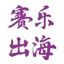 赛乐出海