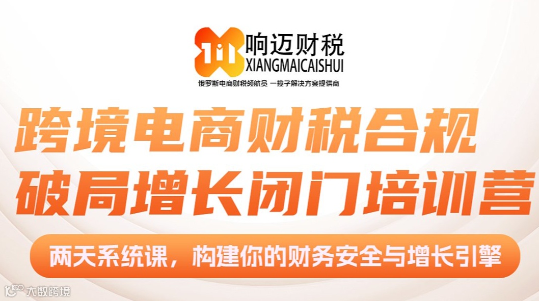 跨境电商财税合规破局之道增长闭门培训营