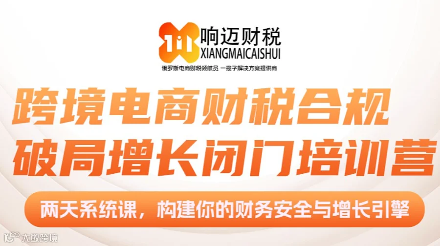 跨境电商财税合规破局之道增长闭门培训营