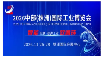 中部（株洲）国际工业博览会