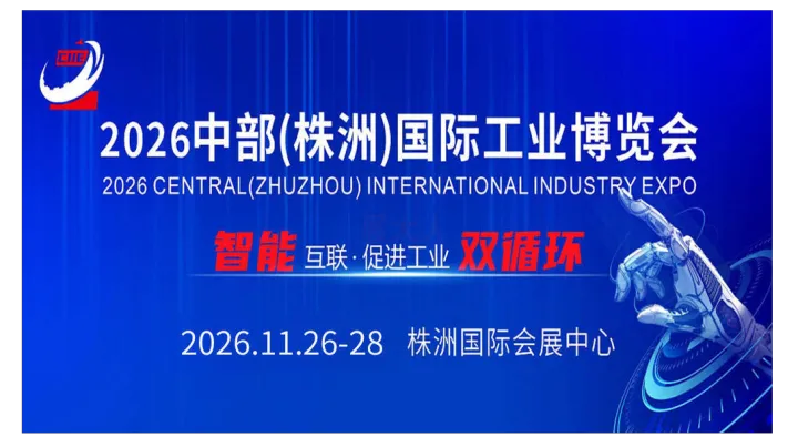 中部（株洲）国际工业博览会