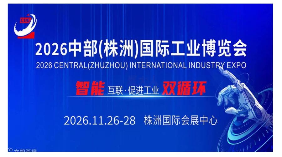 中部（株洲）国际工业博览会
