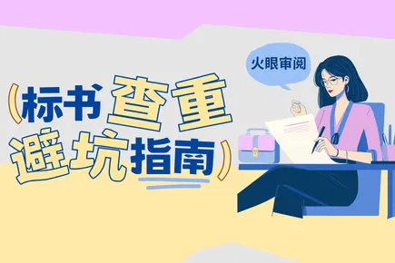 标书查重避坑指南：火眼审阅帮工程人守住投标 “生命线”