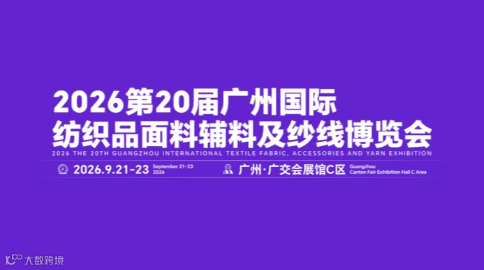 2026第20届广州纺织品面料辅料及纱线博览会/广州面料展