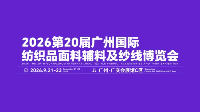 2026第20届广州纺织品面料辅料及纱线博览会/广州面料展