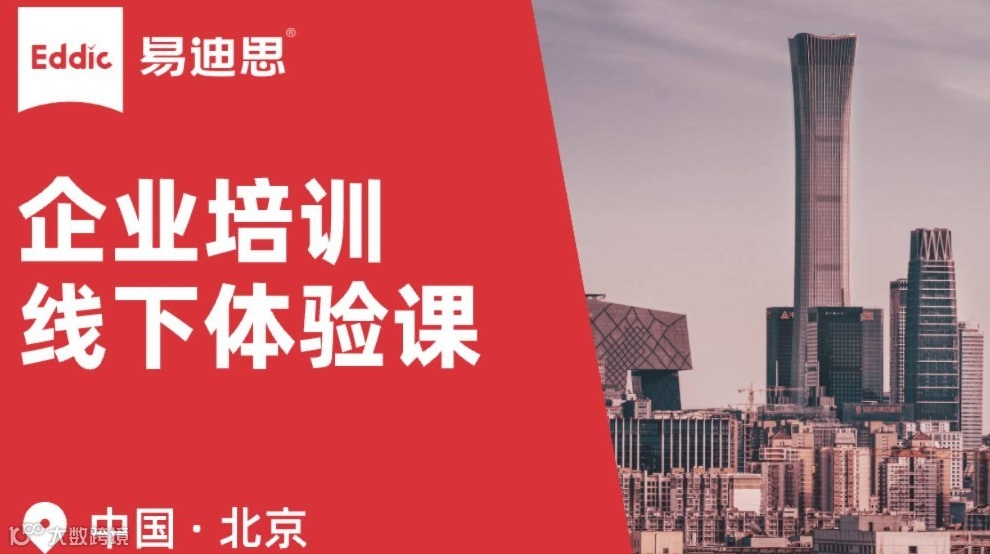 易迪思 ｜ 企业培训沙龙 · 北京