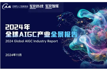 天津市人工智能学会至顶科技:2024年全球AIGC产业全景报告