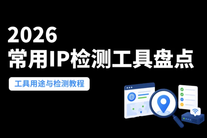 2026 常用IP检测工具盘点：工具用途与检测教程