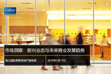 colliers：市场洞察新兴业态与未来商业发展趋势