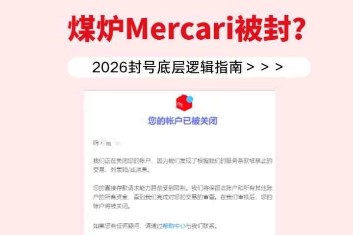 煤炉Mercari被封？2026最全最新封号底层逻辑指南